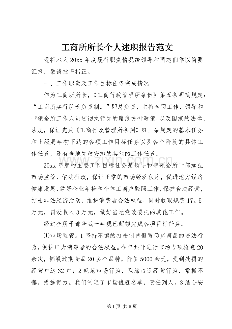 工商所所长个人述职报告范文.docx_第1页