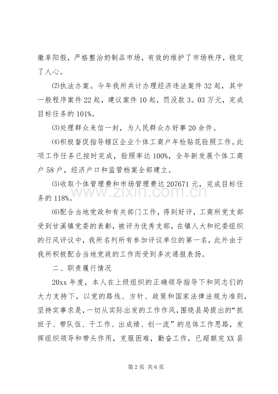 工商所所长个人述职报告范文.docx_第2页