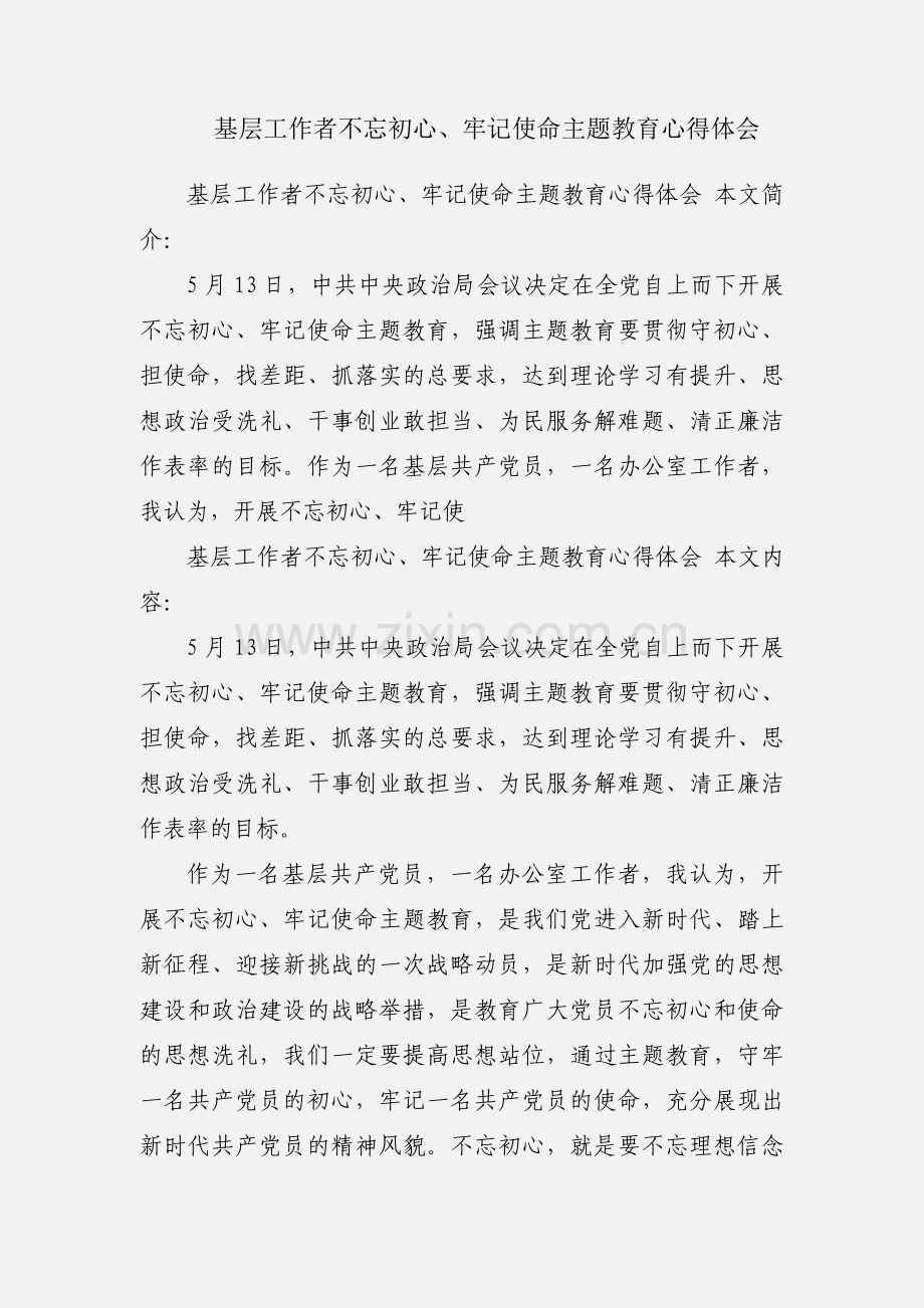 基层工作者不忘初心、牢记使命主题教育心得体会.docx_第1页