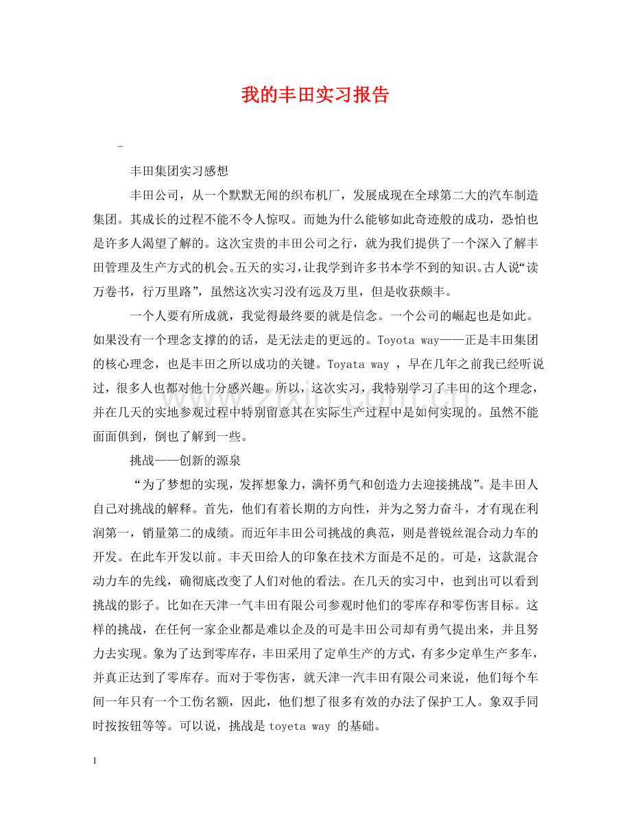 我的丰田实习报告 .doc_第1页