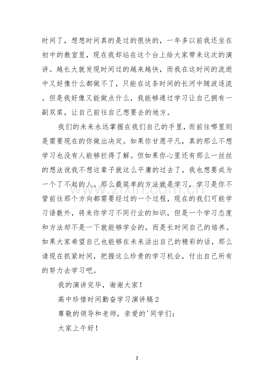 高中珍惜时间勤奋学习演讲稿.docx_第2页