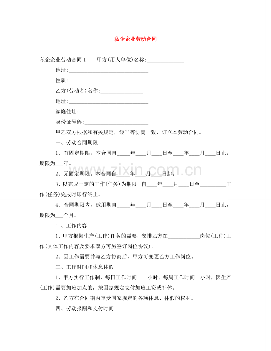 私企企业劳动合同 .doc_第1页