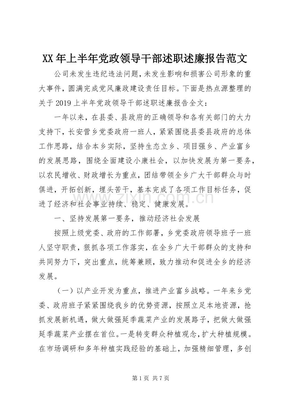 XX年上半年党政领导干部述职述廉报告范文.docx_第1页