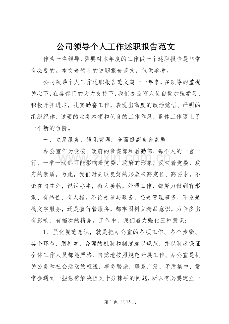 公司领导个人工作述职报告范文.docx_第1页