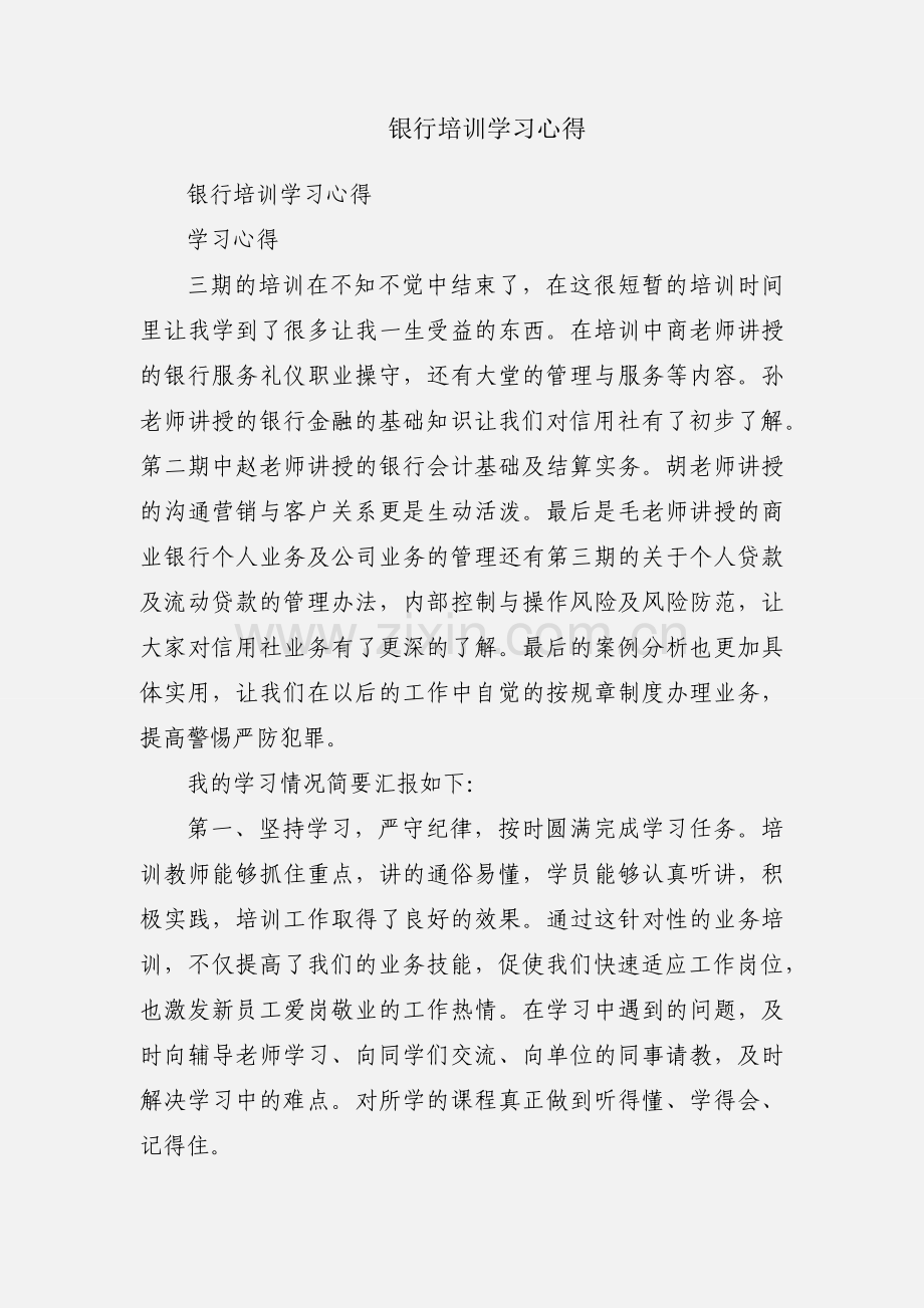 银行培训学习心得.docx_第1页