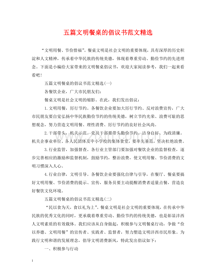 五篇文明餐桌的倡议书范文.doc_第1页