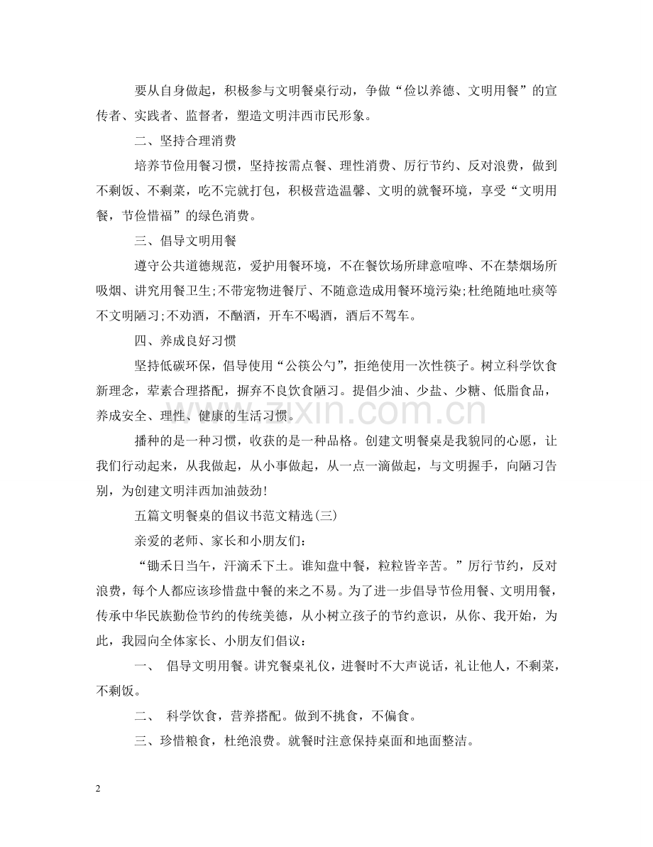 五篇文明餐桌的倡议书范文.doc_第2页