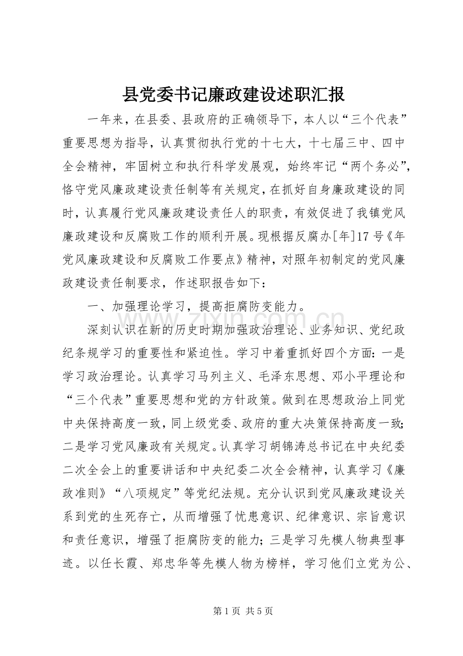 县党委书记廉政建设述职汇报.docx_第1页