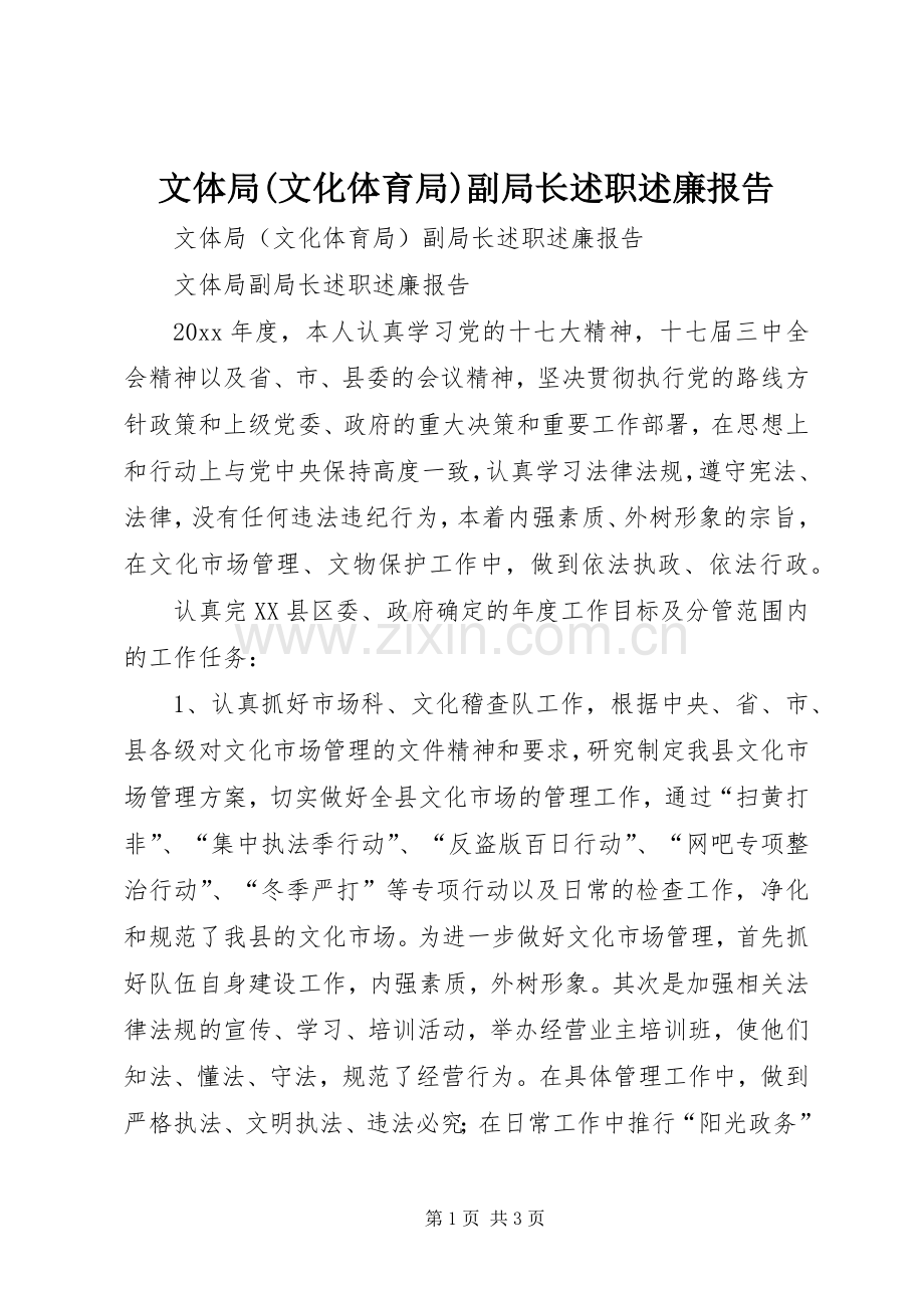 文体局(文化体育局)副局长述职述廉报告.docx_第1页