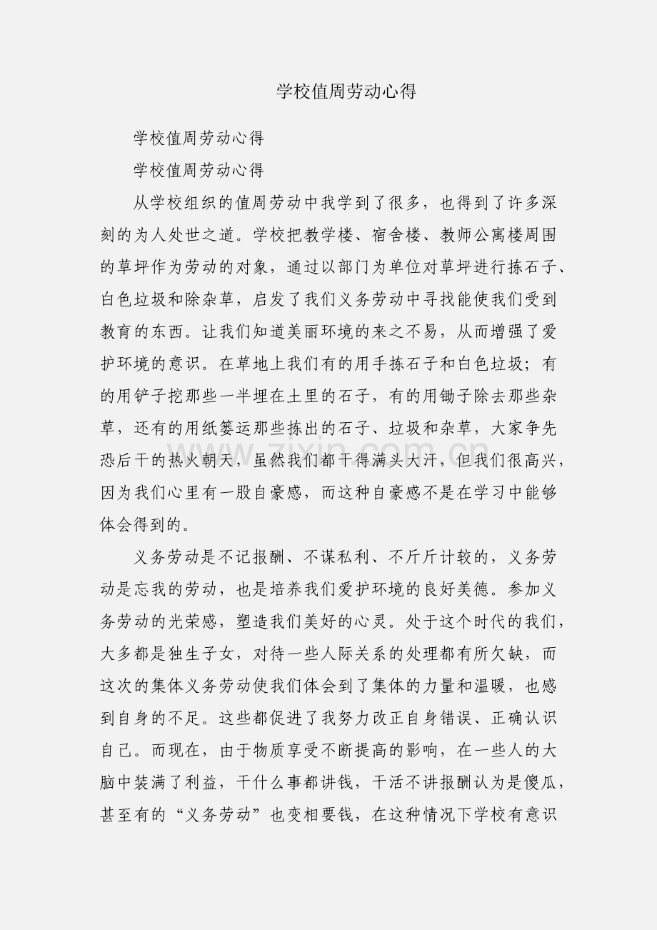 学校值周劳动心得.docx_第1页