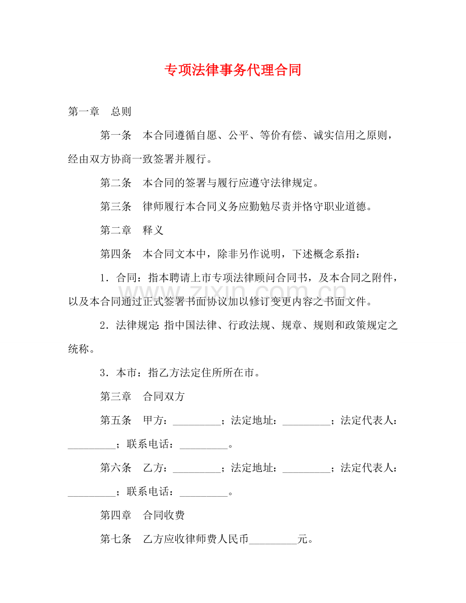 专项法律事务代理合同.doc_第1页