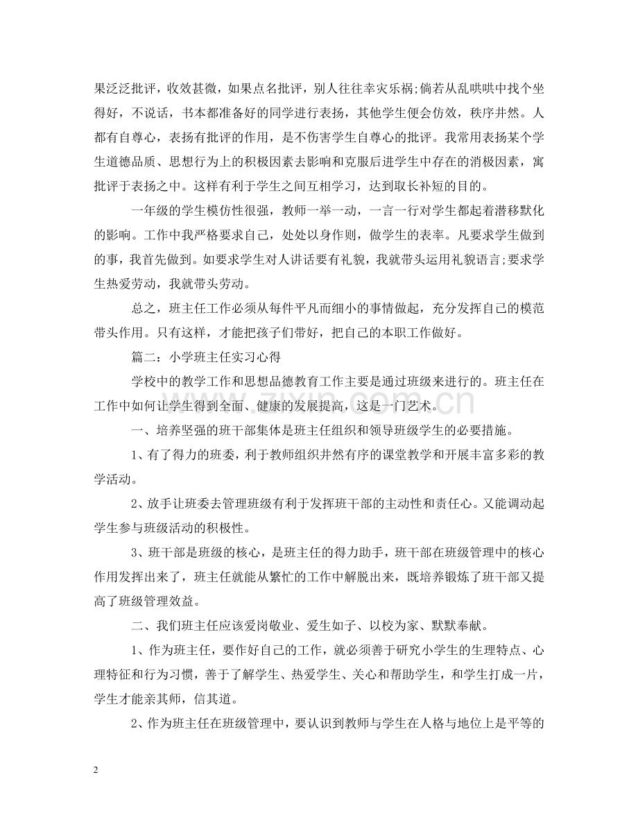 小学班主任实习心得 .doc_第2页