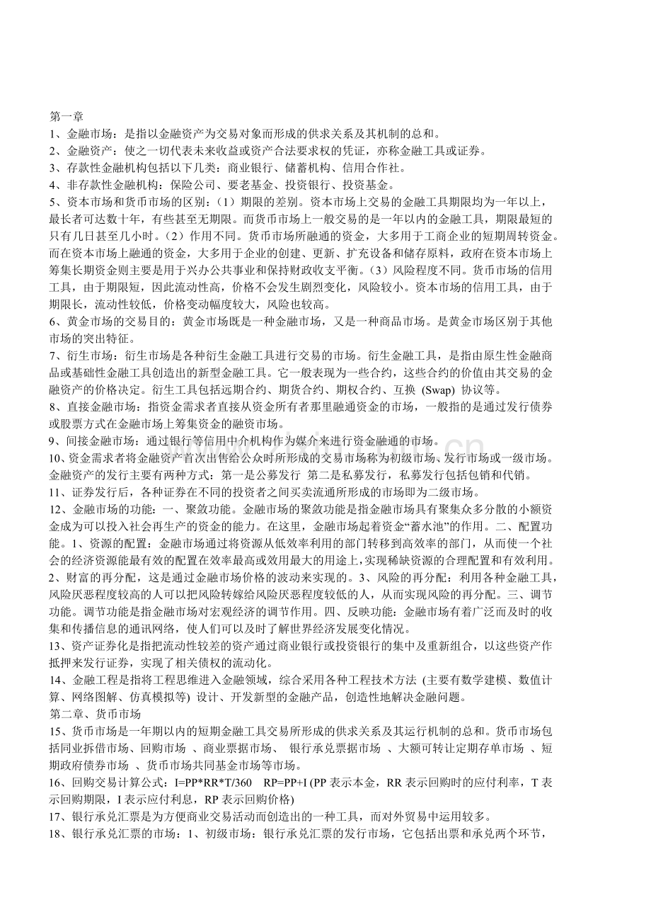 市场金融学相关知识.docx_第2页