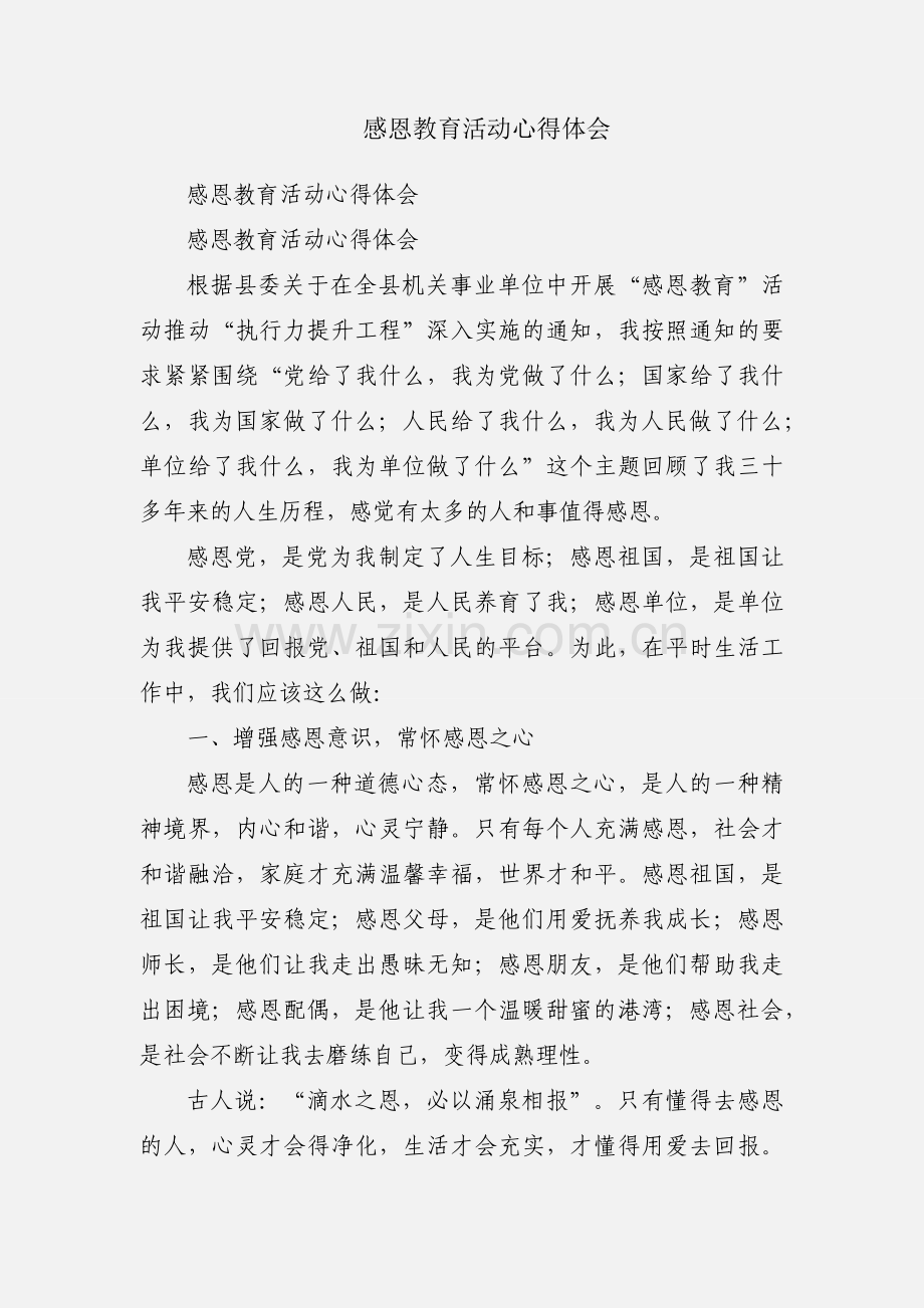 感恩教育活动心得体会.docx_第1页