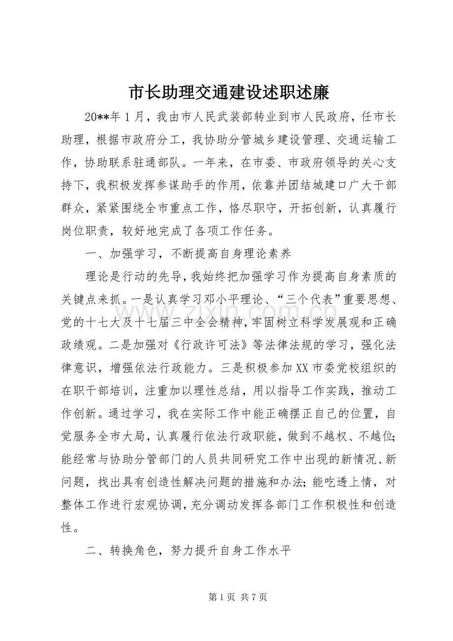 市长助理交通建设述职述廉.docx_第1页