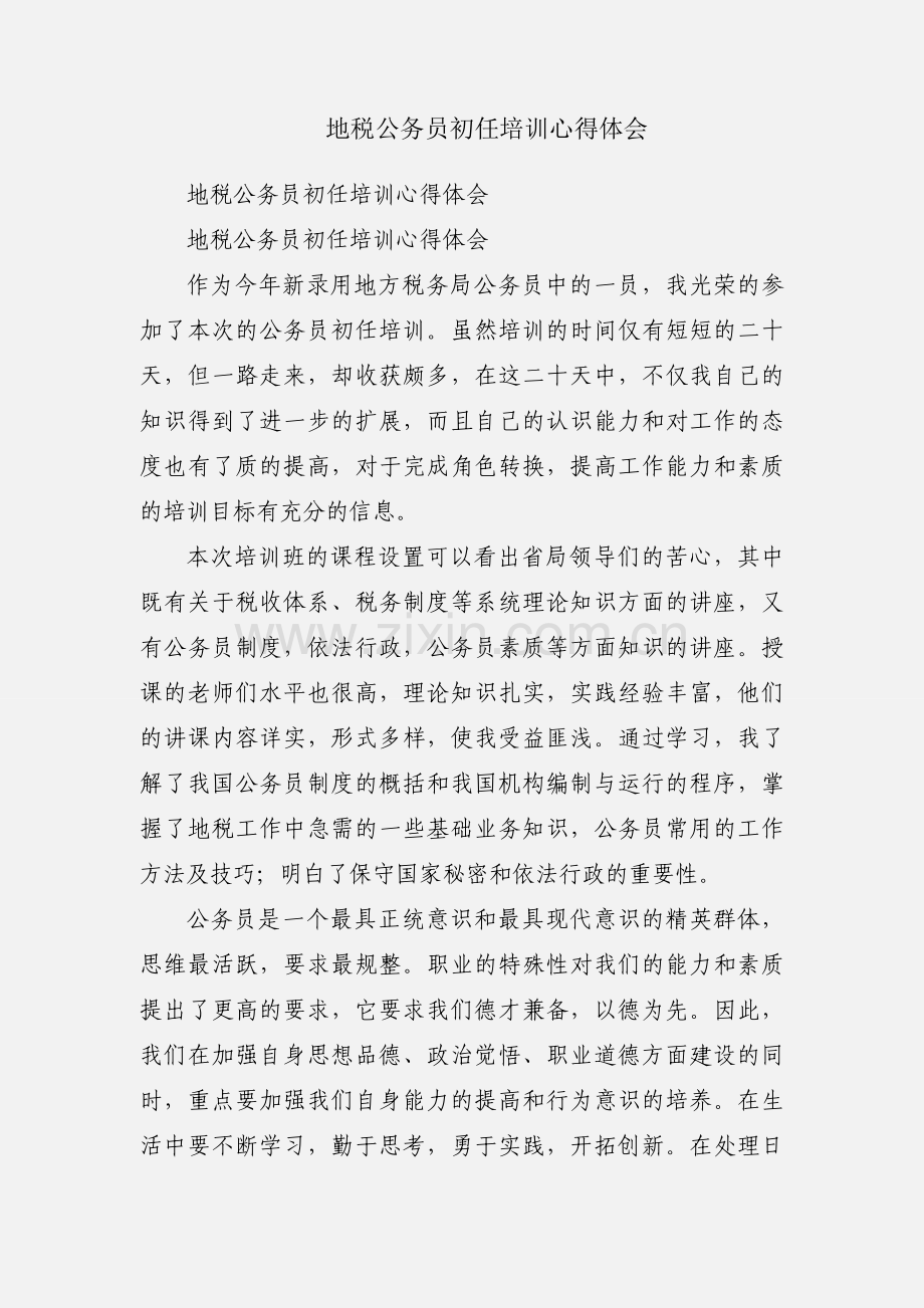 地税公务员初任培训心得体会.docx_第1页