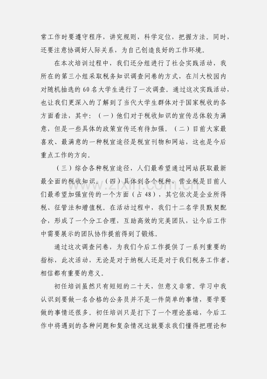 地税公务员初任培训心得体会.docx_第2页