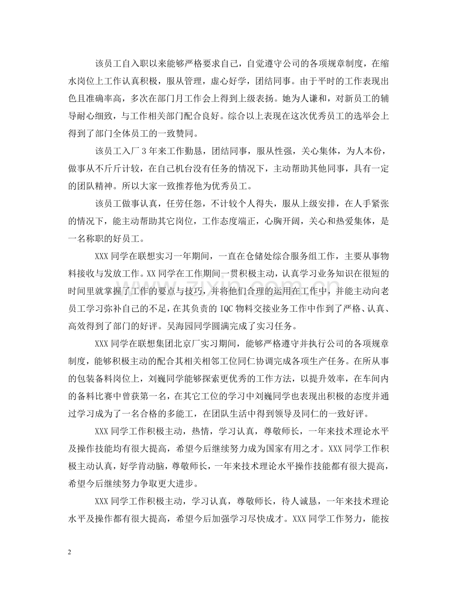 实习单位领导对实习员工评语 .doc_第2页