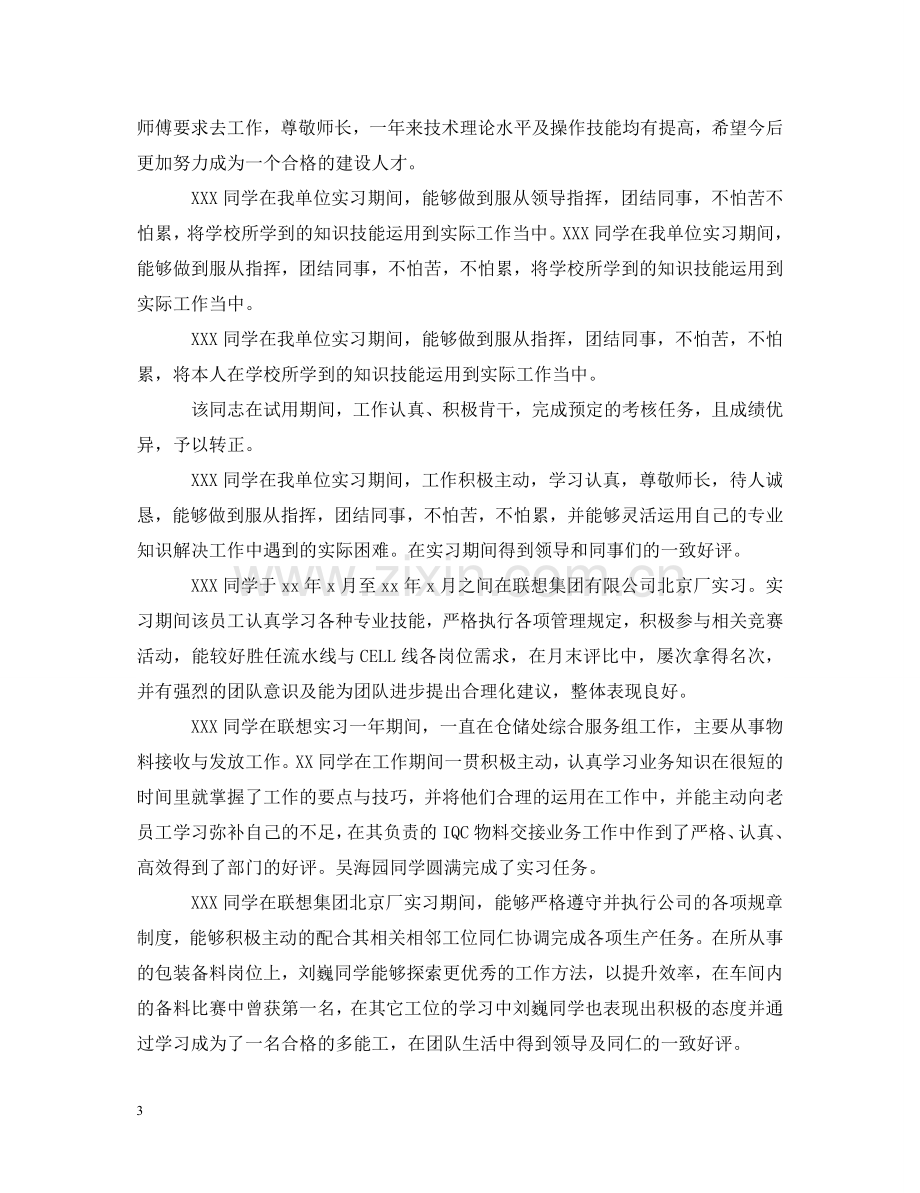 实习单位领导对实习员工评语 .doc_第3页