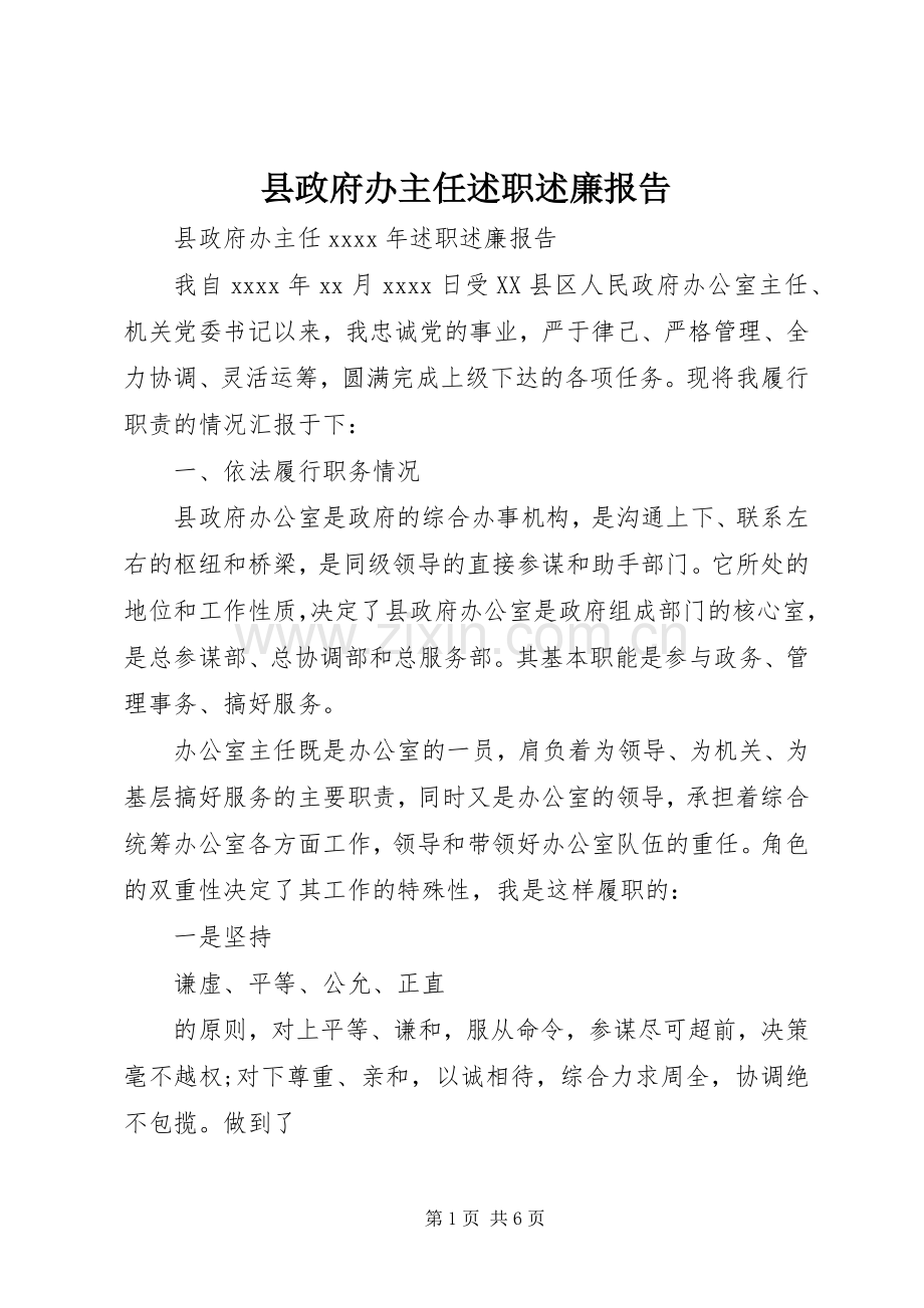 县政府办主任述职述廉报告.docx_第1页