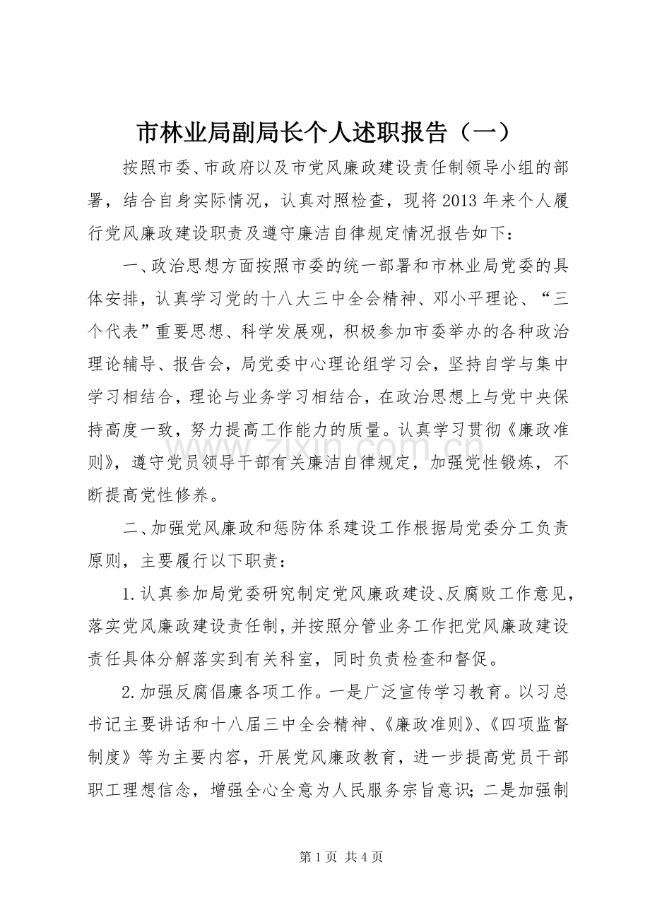 市林业局副局长个人述职报告（一）.docx_第1页