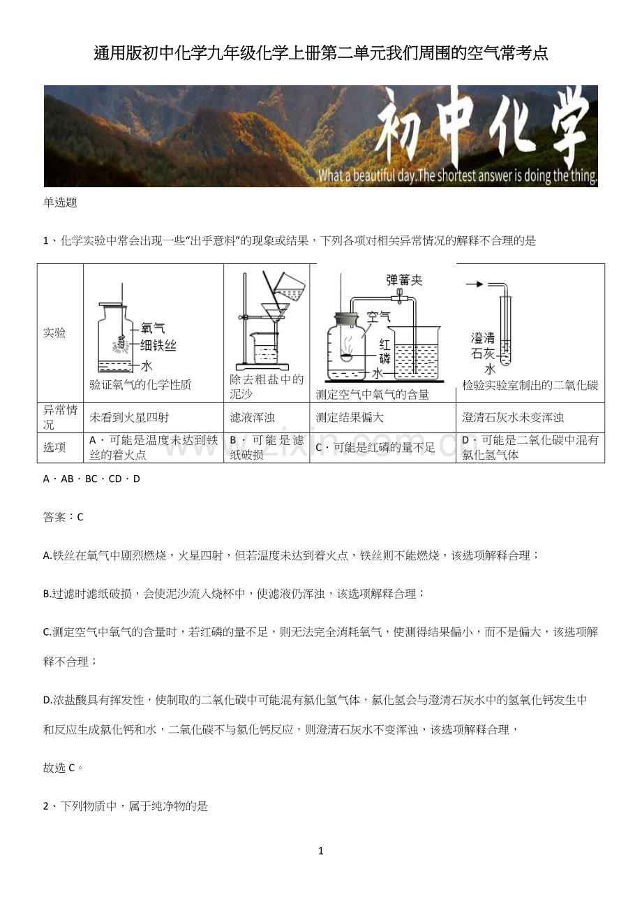 通用版初中化学九年级化学上册第二单元我们周围的空气常考点.docx_第1页