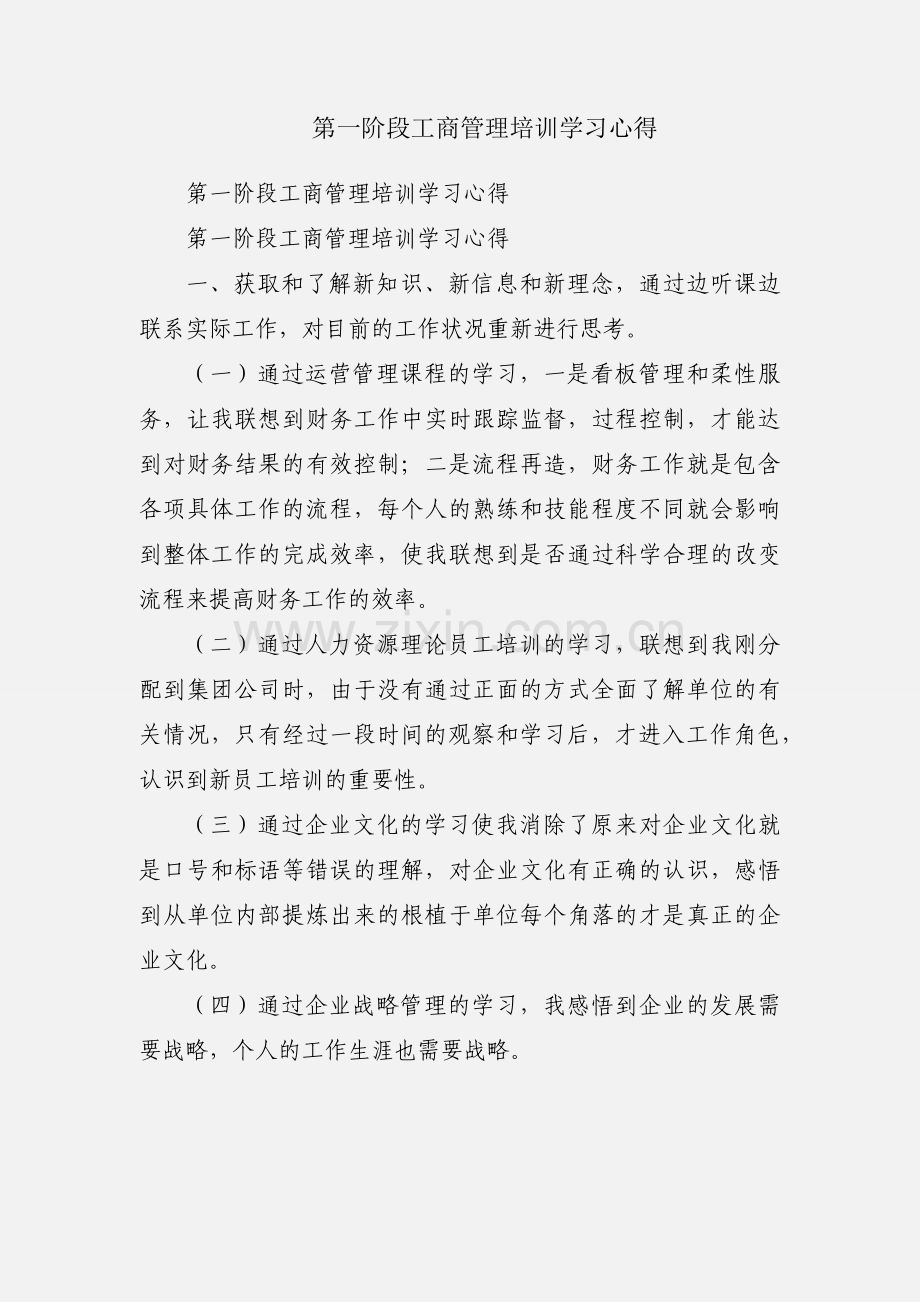 第一阶段工商管理培训学习心得.docx_第1页