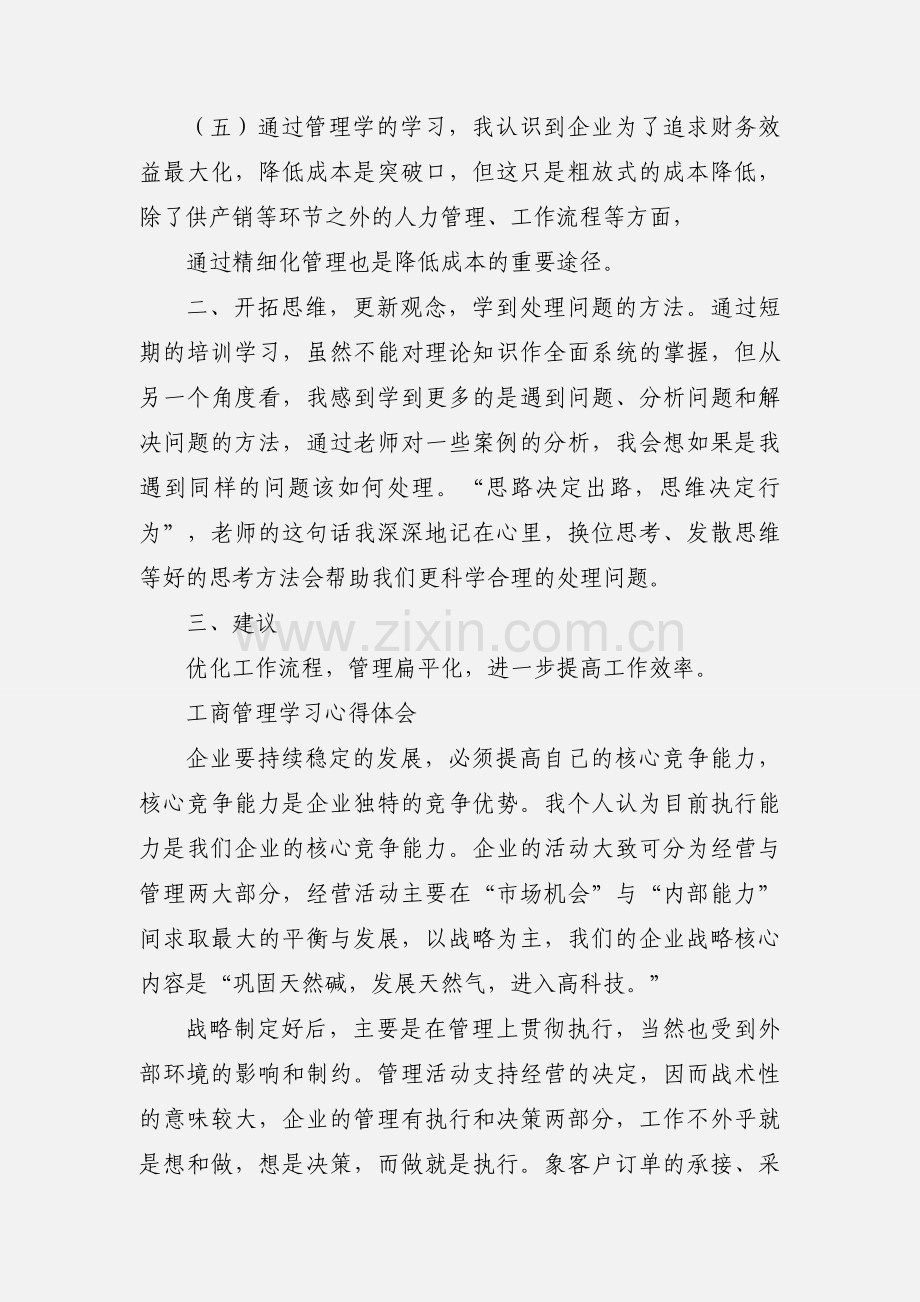 第一阶段工商管理培训学习心得.docx_第2页