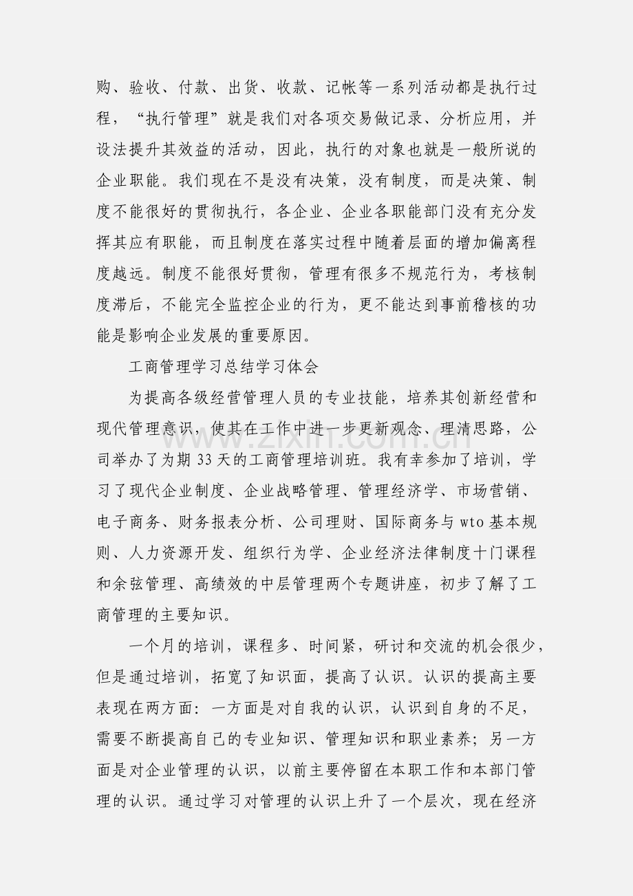 第一阶段工商管理培训学习心得.docx_第3页