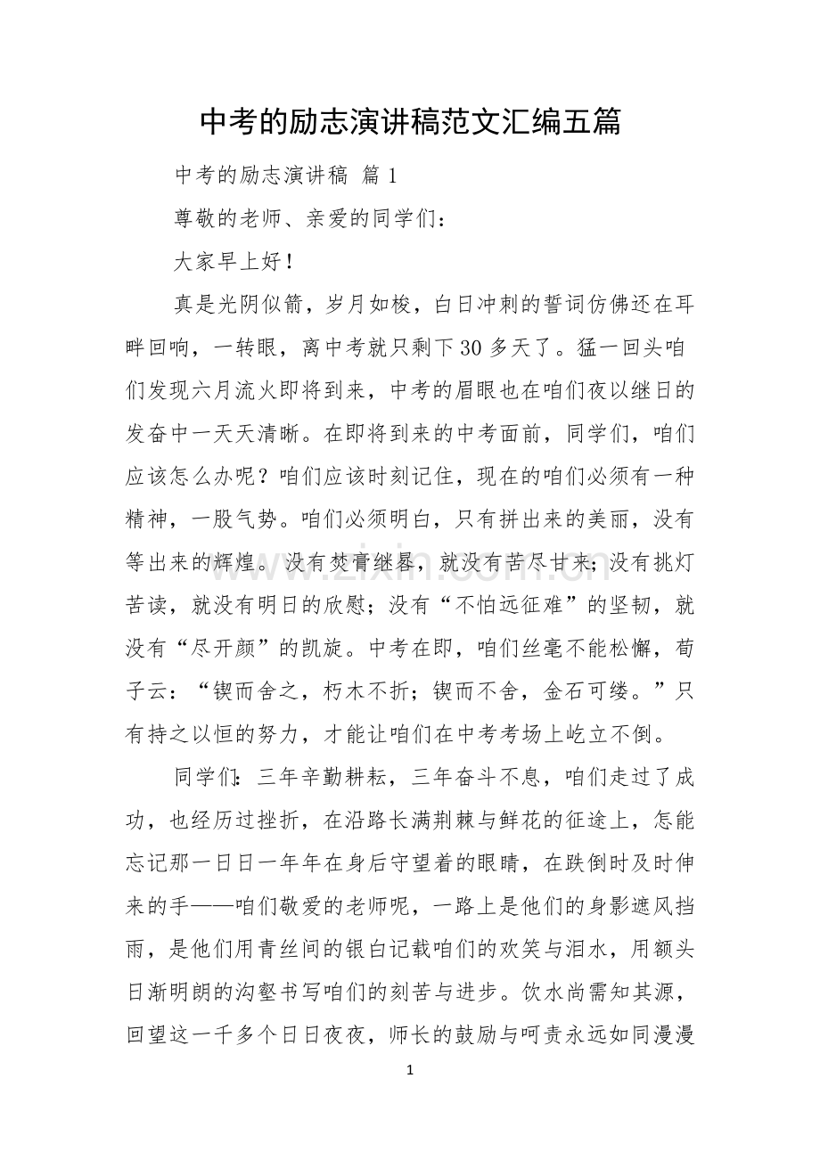 中考的励志演讲稿范文汇编五篇.docx_第1页