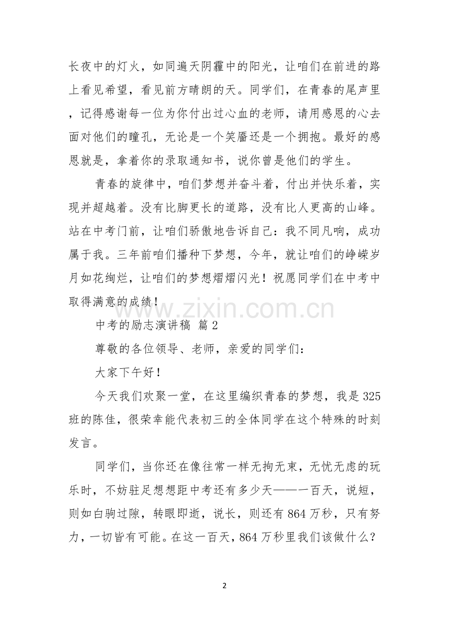 中考的励志演讲稿范文汇编五篇.docx_第2页