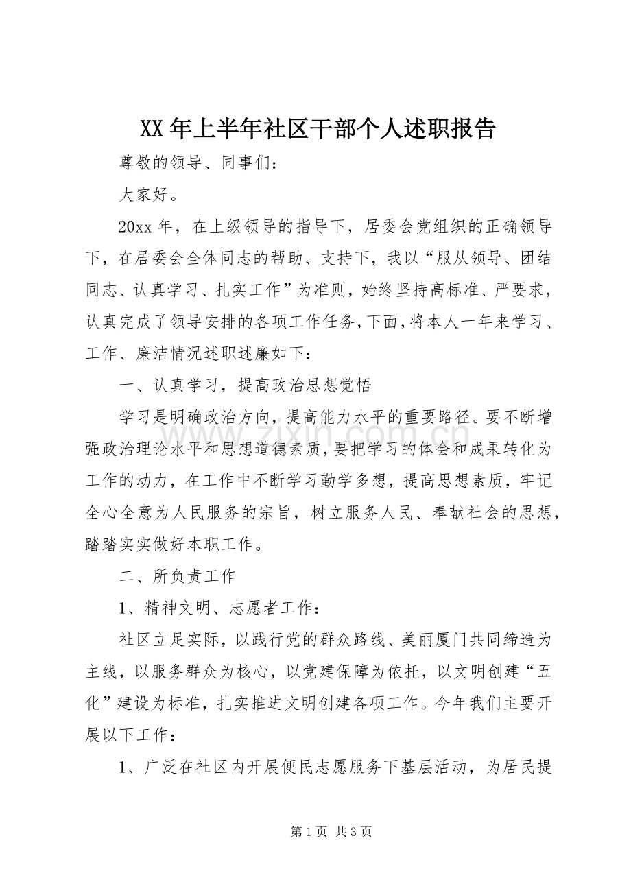 XX年上半年社区干部个人述职报告.docx_第1页