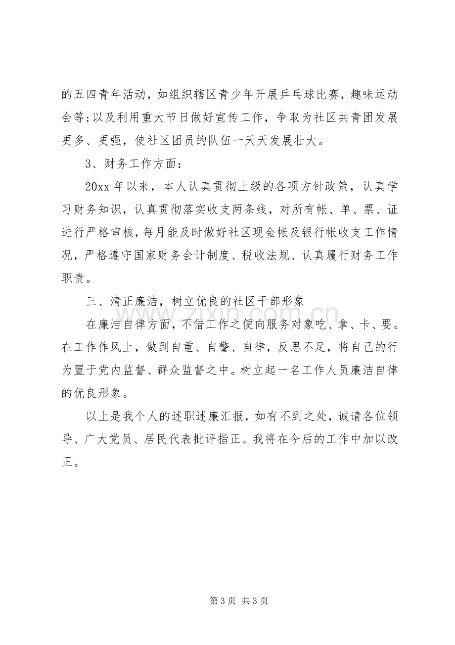 XX年上半年社区干部个人述职报告.docx_第3页