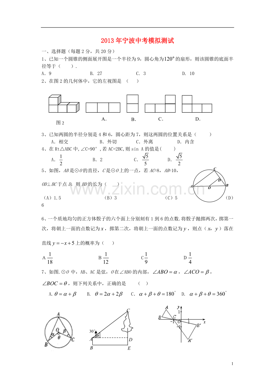 浙江省宁波地区2013届中考数学模拟试题.doc_第1页