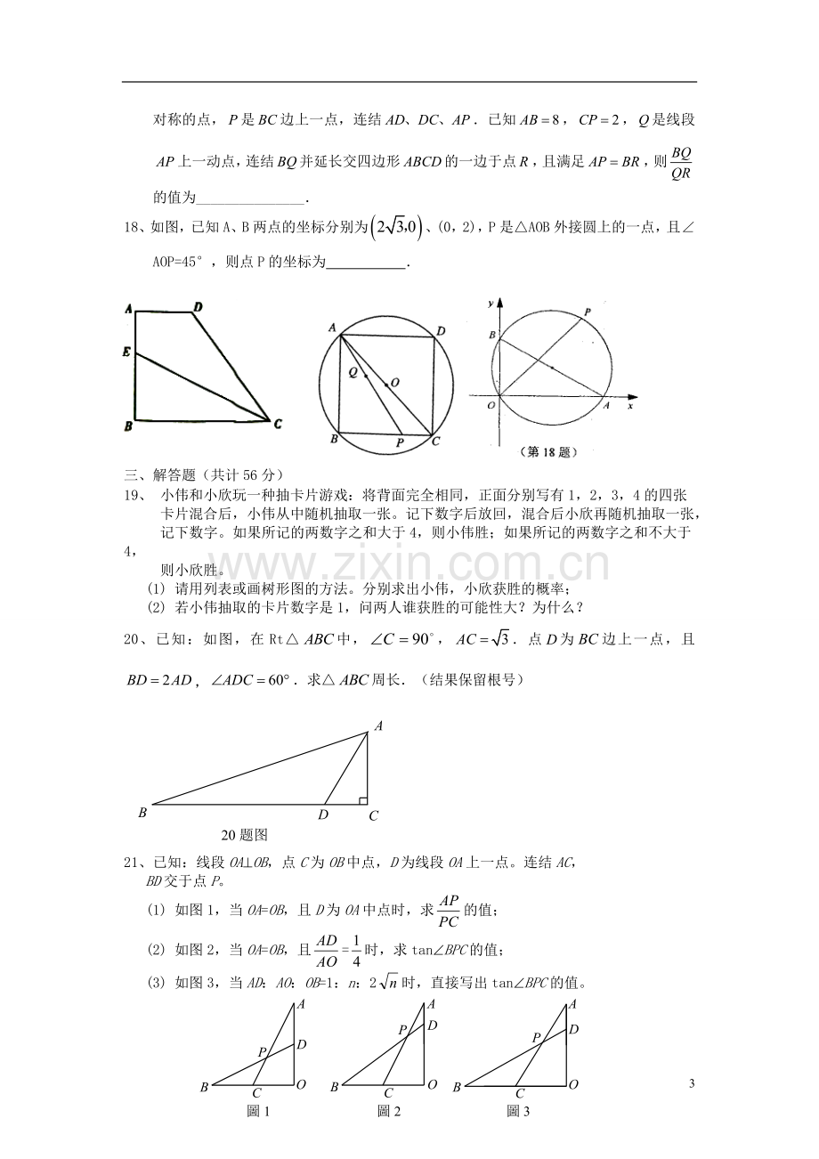 浙江省宁波地区2013届中考数学模拟试题.doc_第3页