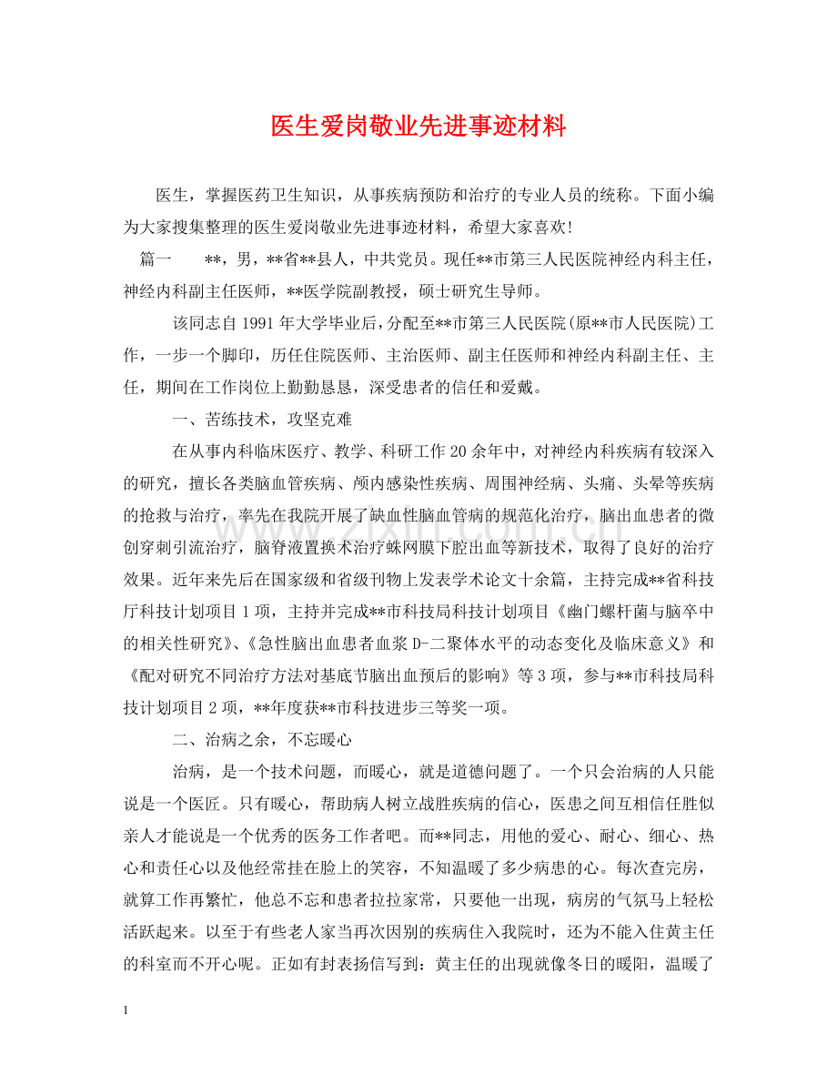 医生爱岗敬业先进事迹材料 .doc_第1页