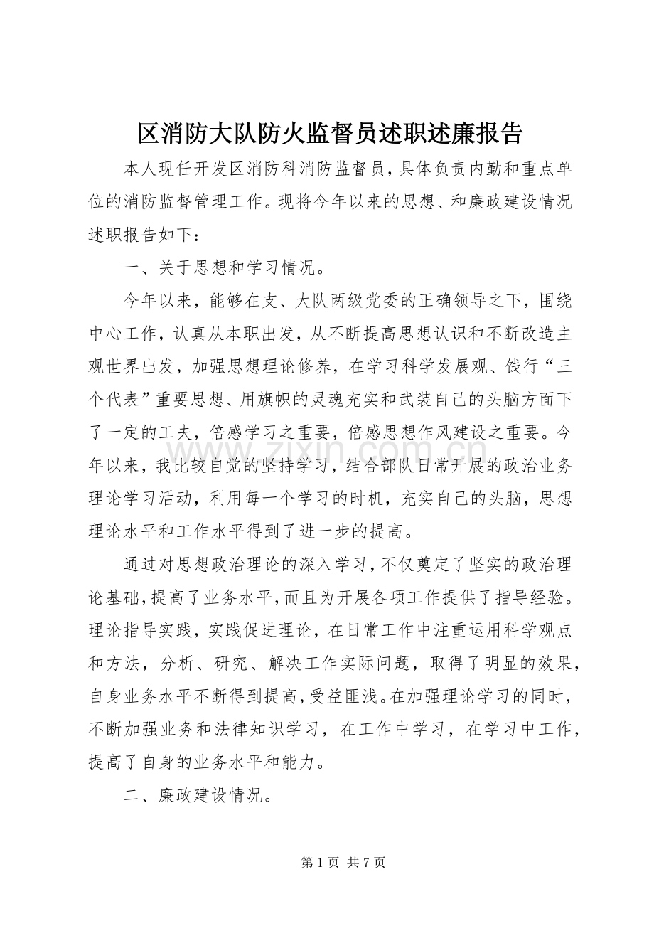 区消防大队防火监督员述职述廉报告.docx_第1页