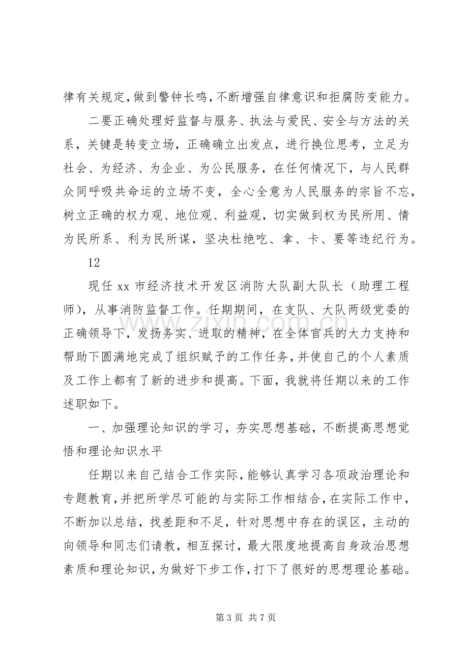 区消防大队防火监督员述职述廉报告.docx_第3页