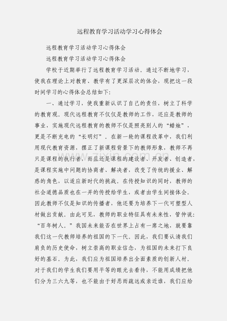 远程教育学习活动学习心得体会.docx_第1页