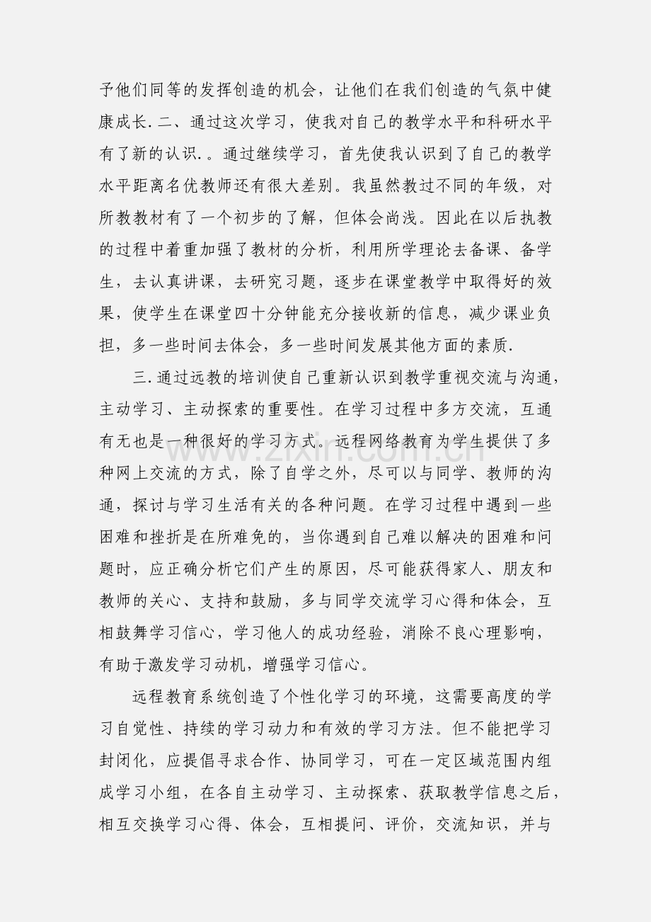 远程教育学习活动学习心得体会.docx_第2页