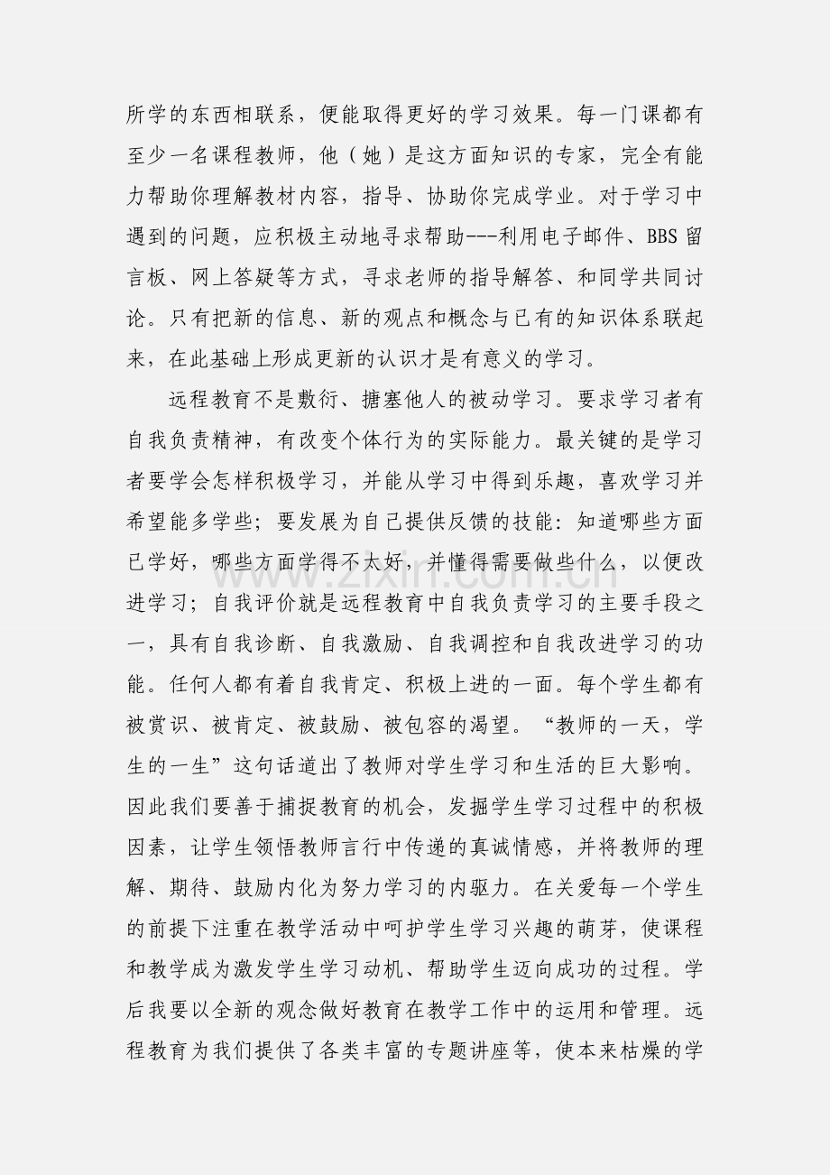 远程教育学习活动学习心得体会.docx_第3页