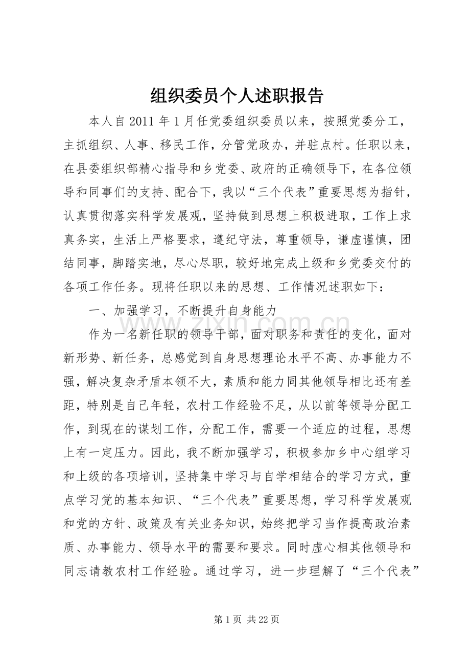 组织委员个人述职报告.docx_第1页