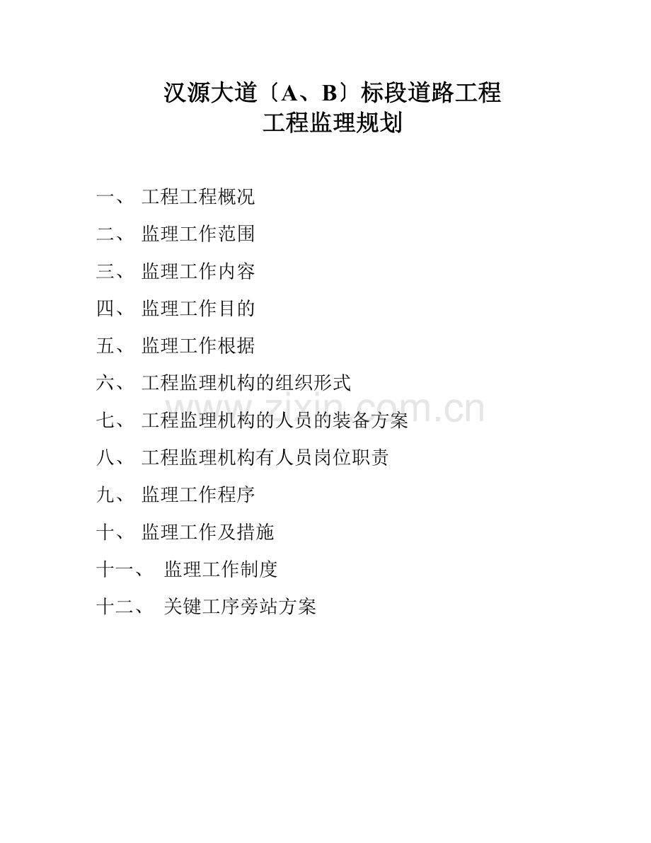 道路工程项目监理规划1.doc_第1页