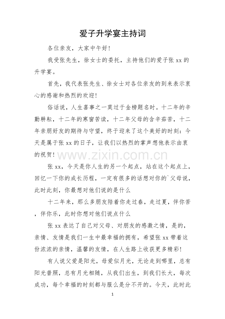 爱子升学宴主持词.docx_第1页