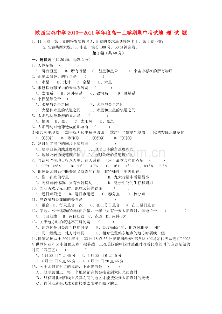 陕西省宝鸡20102011高一地理上学期期中考试新人教版会员独享 .doc_第1页