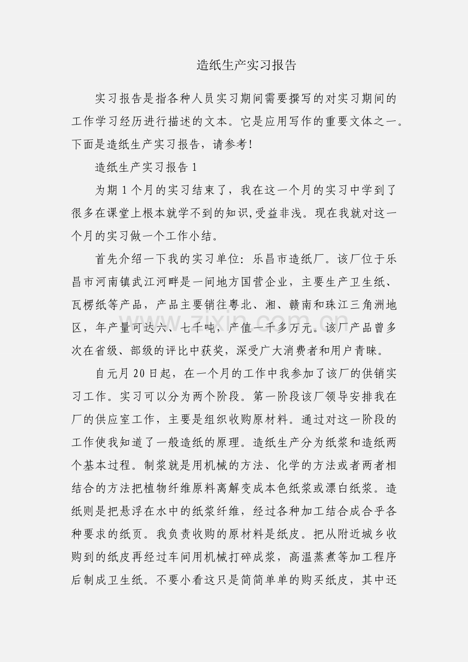 造纸生产实习报告.docx_第1页