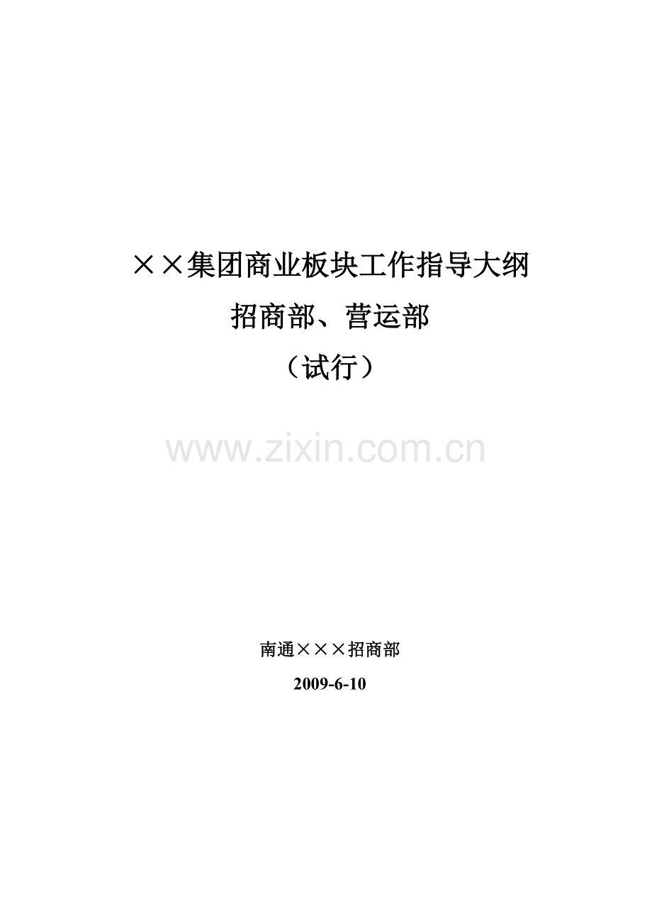 商业地产招商营运制度业务指导大纲33.docx_第1页