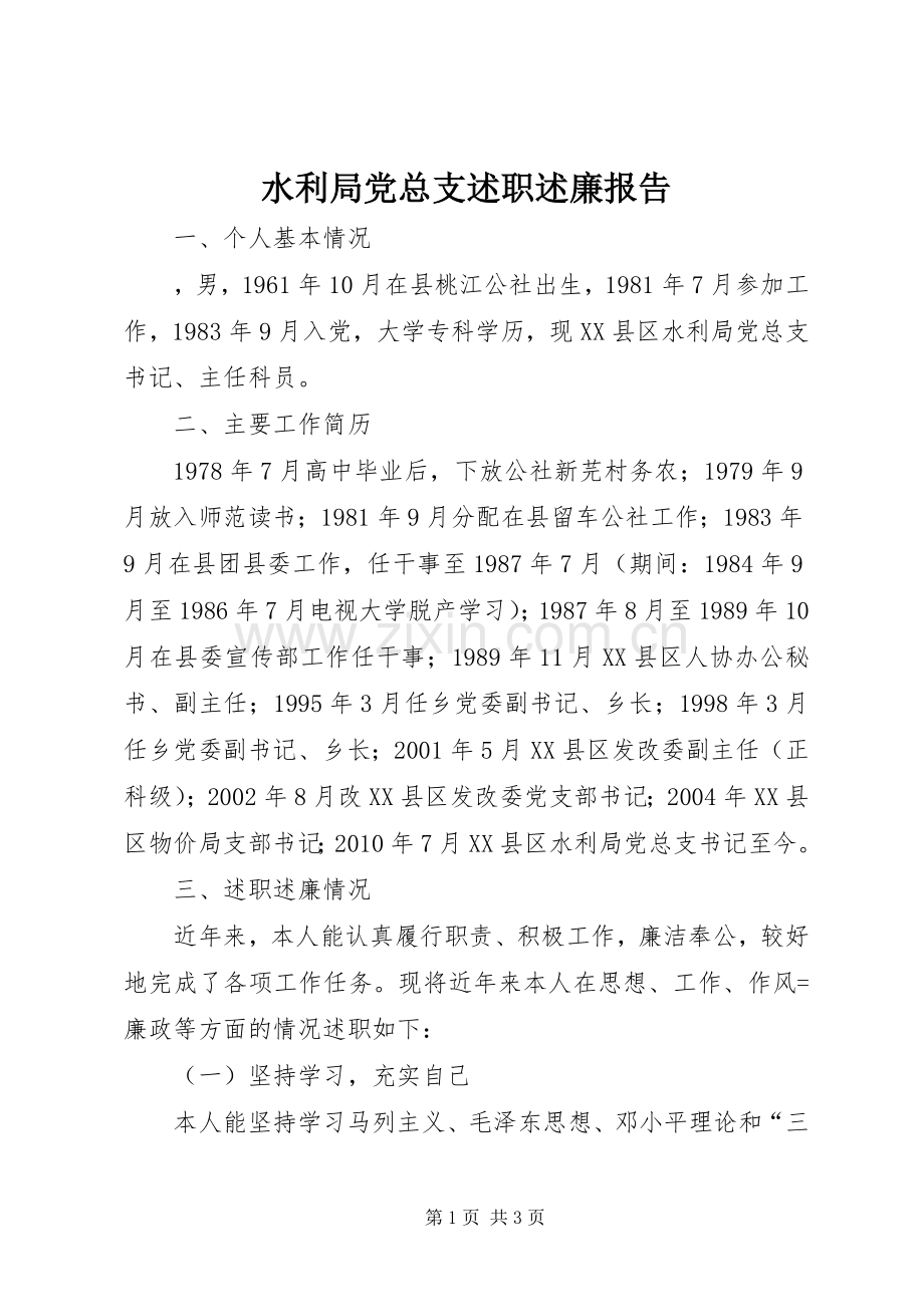 水利局党总支述职述廉报告.docx_第1页