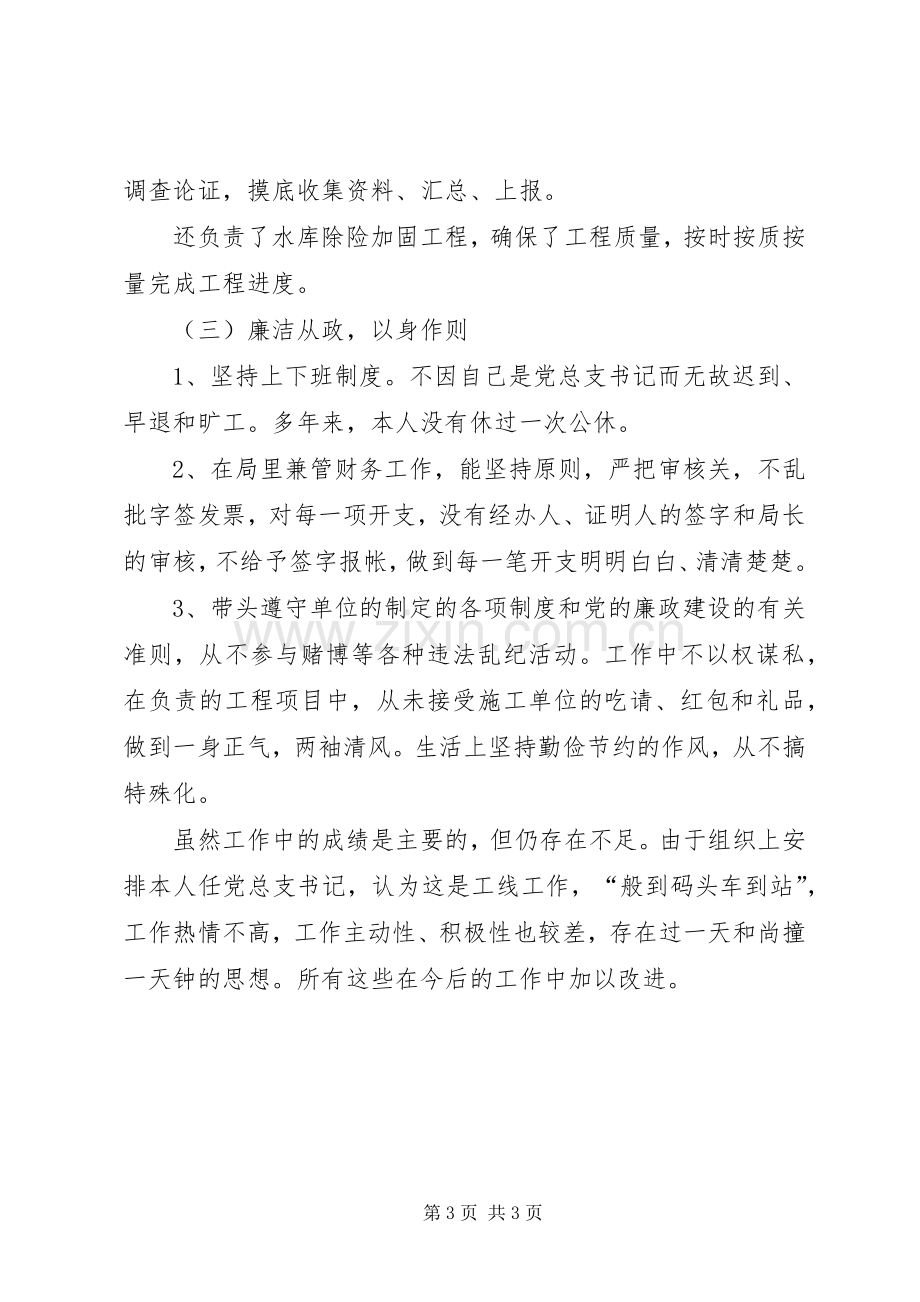 水利局党总支述职述廉报告.docx_第3页