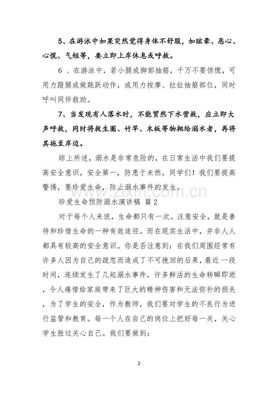 关于珍爱生命预防溺水演讲稿范文5篇.docx_第2页